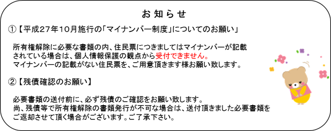 日産プリンス三重販売株式会社 所有権解除手続き