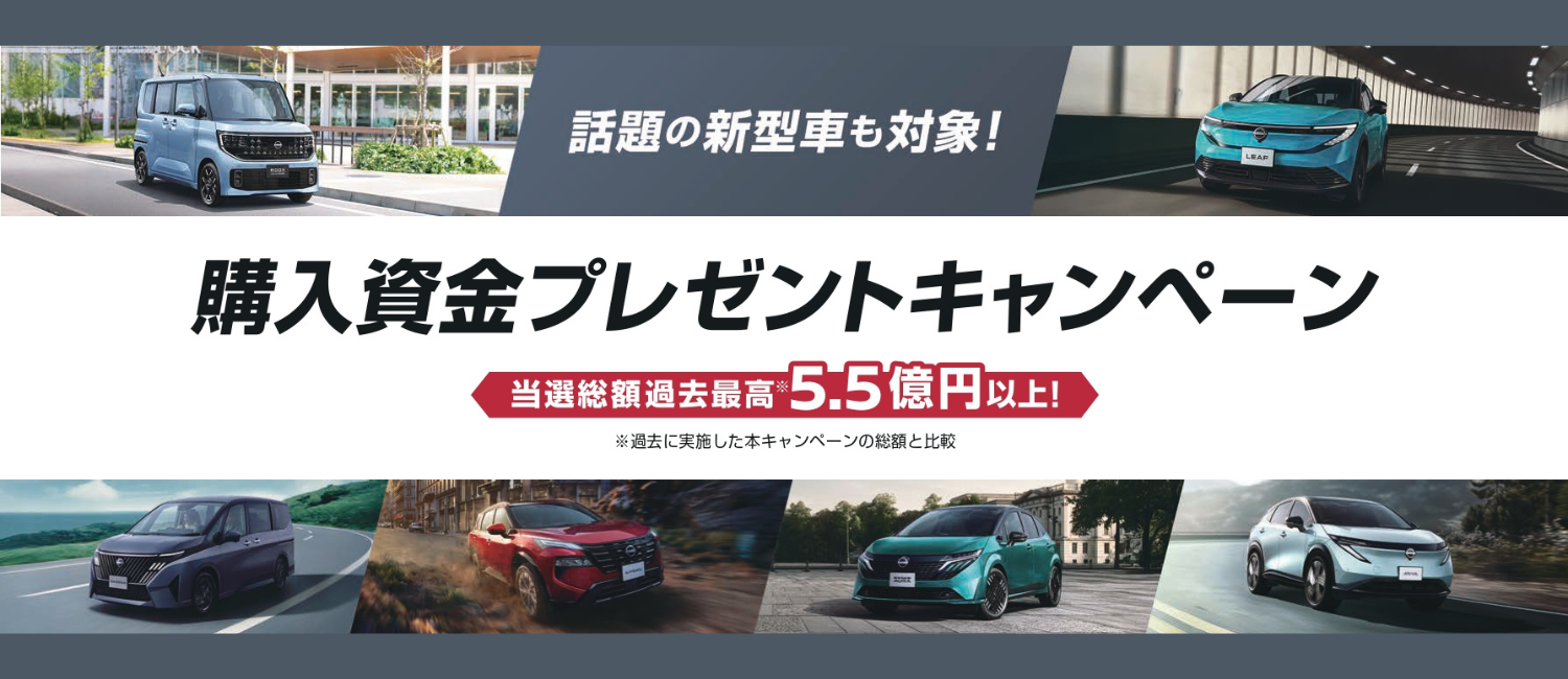 購入資金プレゼントキャンペーン