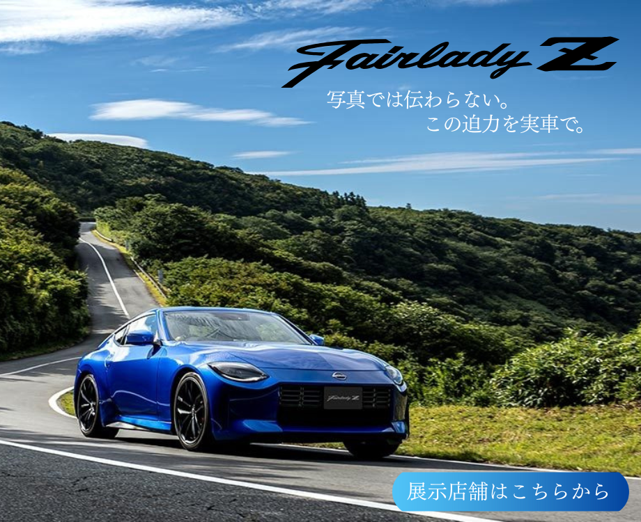 フェアレディZ