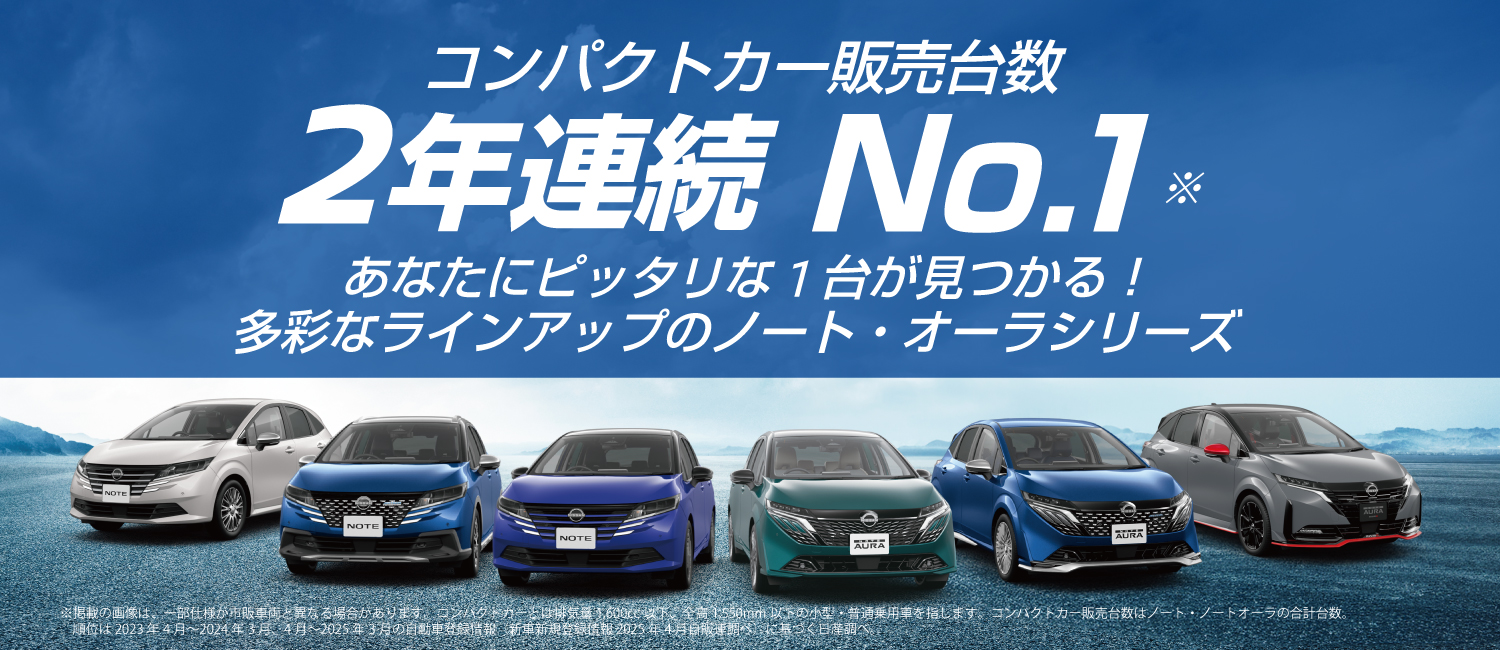 ノートオーラ販売台数NO.1