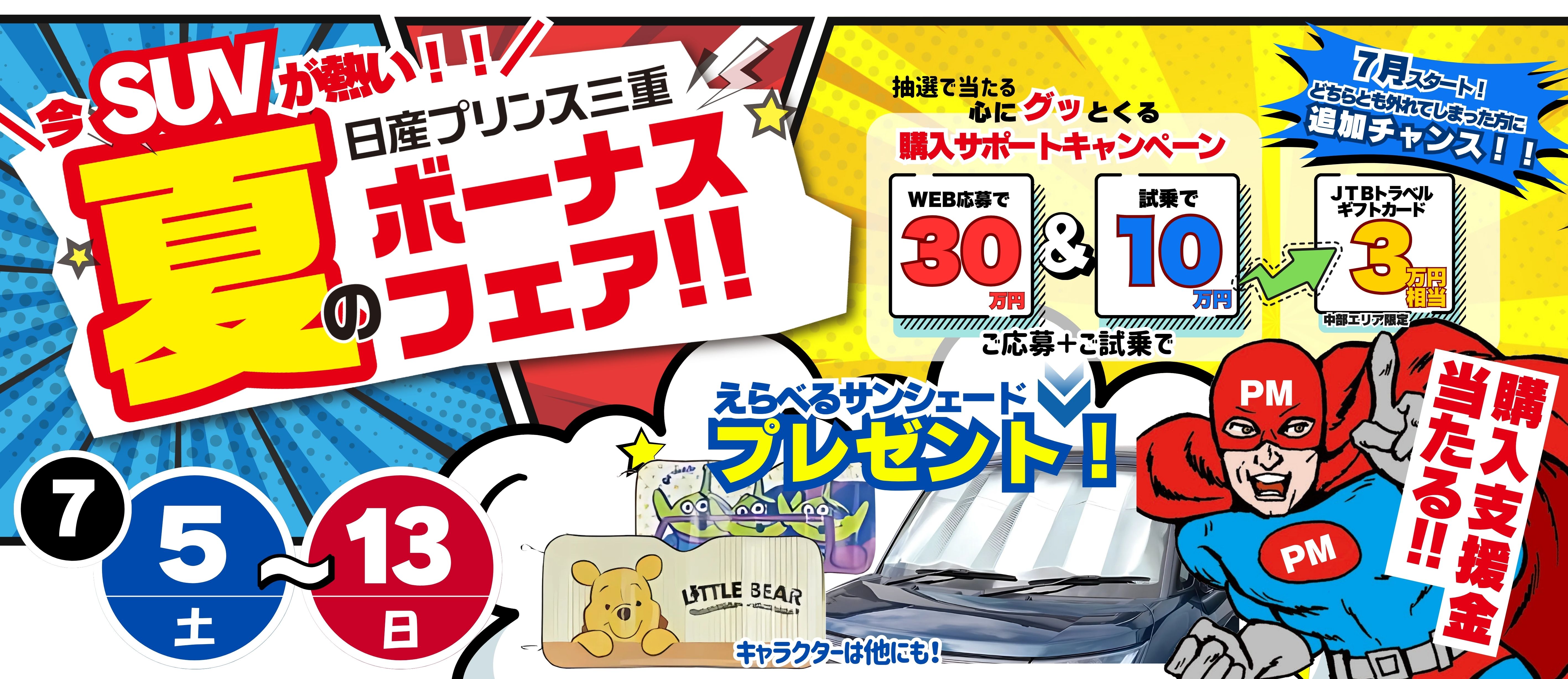 夏のボーナスフェア