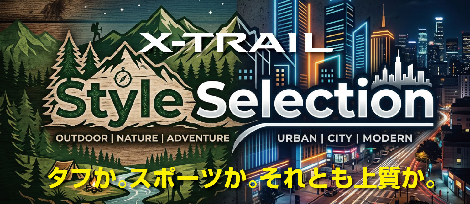 エクストレイル スタイルセレクション開催
