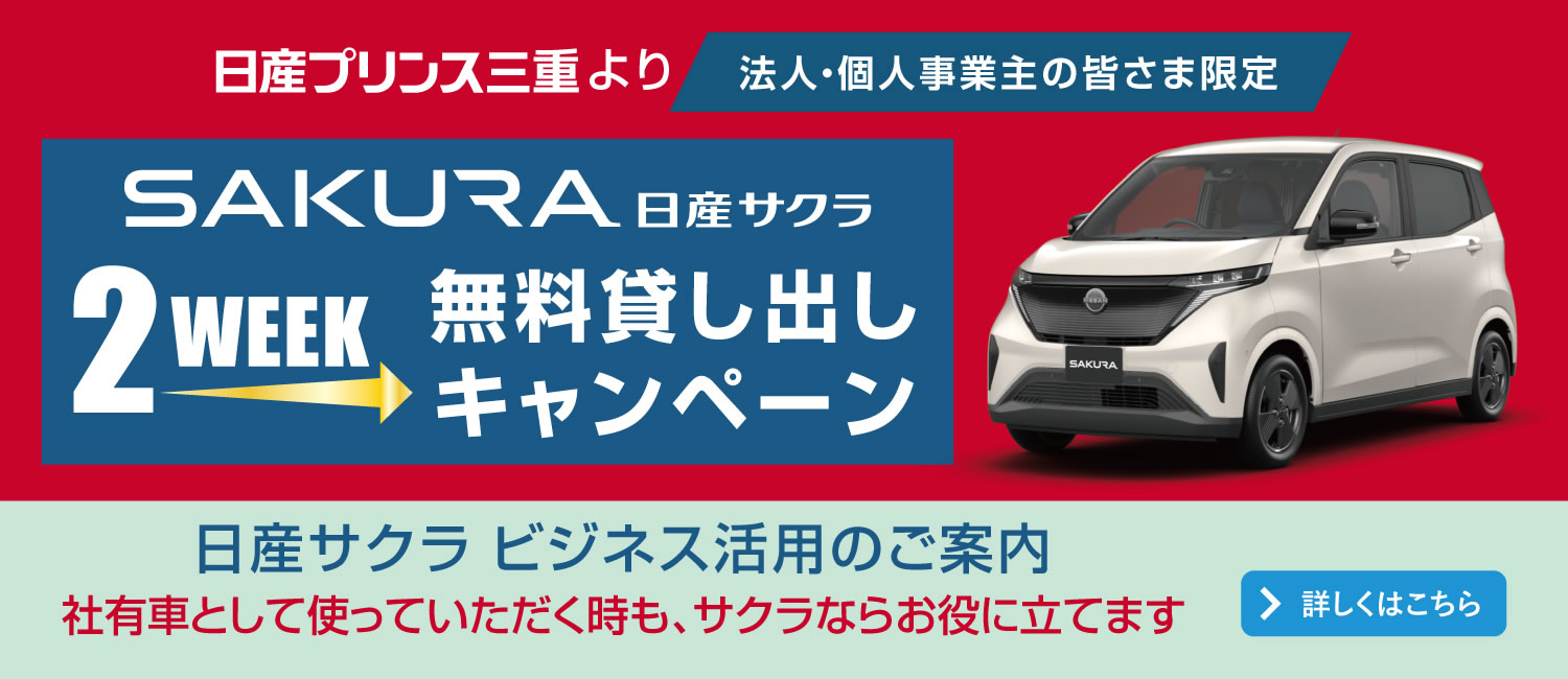 日産サクラ ビジネス活用のご案内