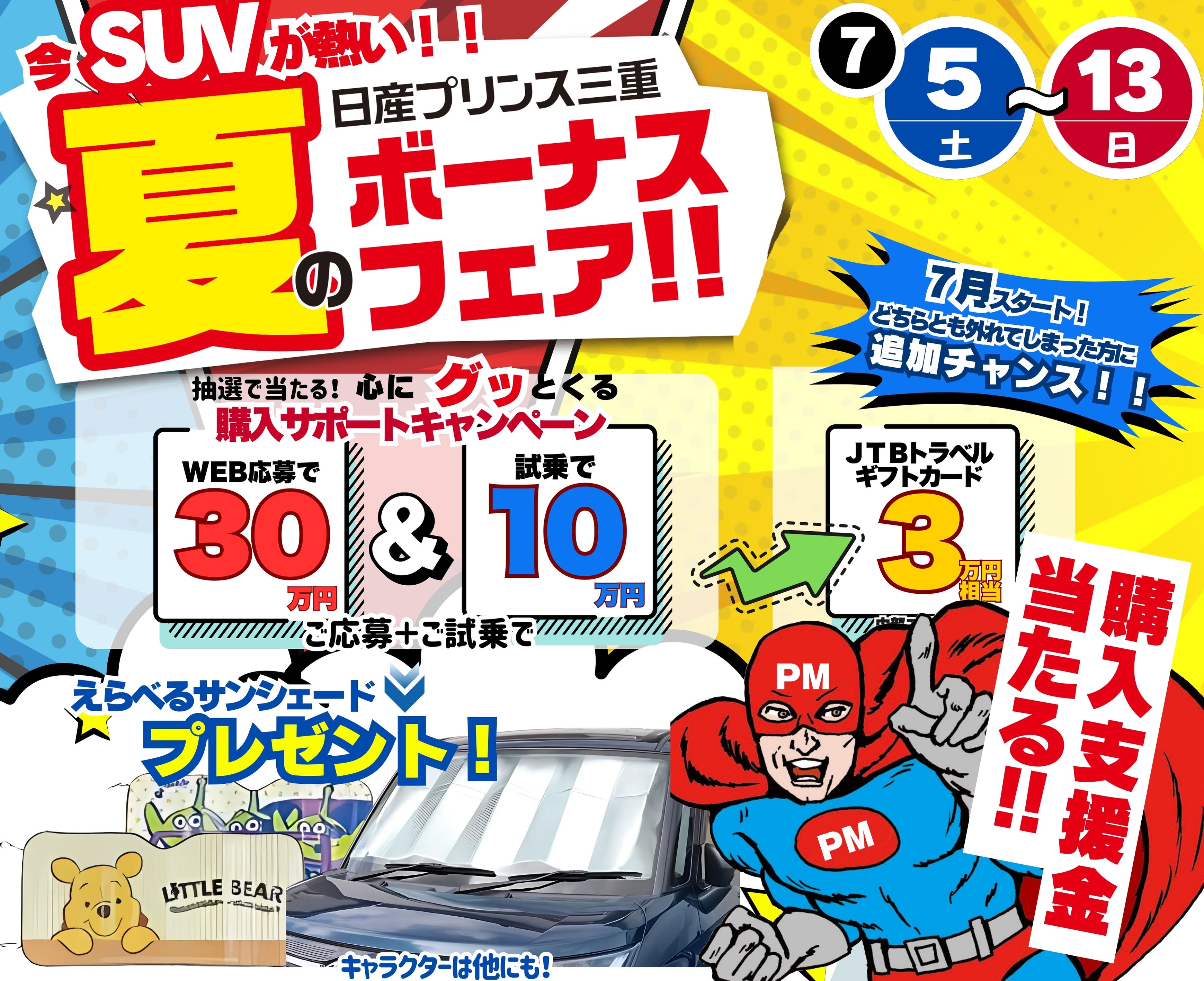 夏のボーナスフェア