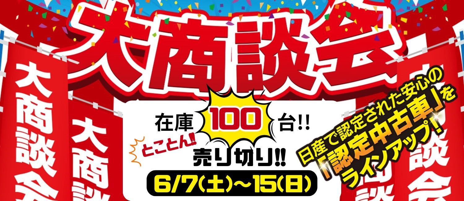 5/26～特選中古車限定プライスで大放出！ 特選車フェア