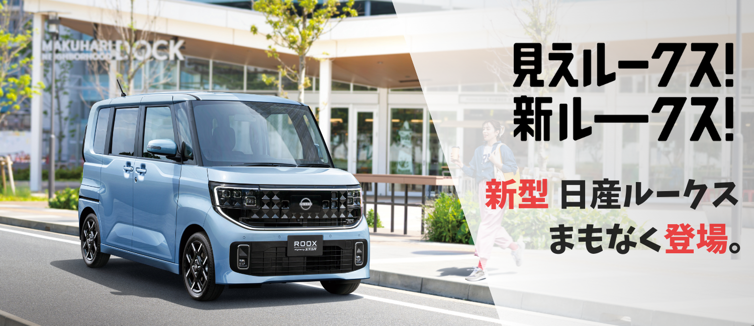 新型ルークス