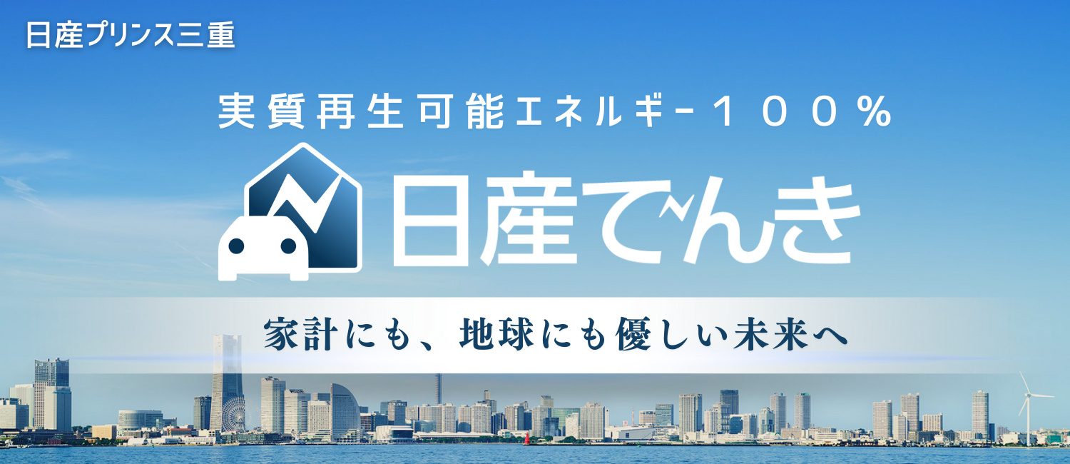 日産でんき