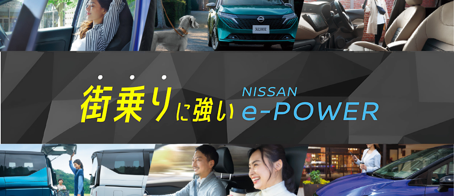 街乗りに強いe-power